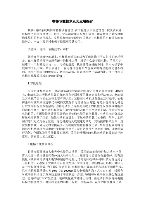 电梯节能技术及其应用探讨