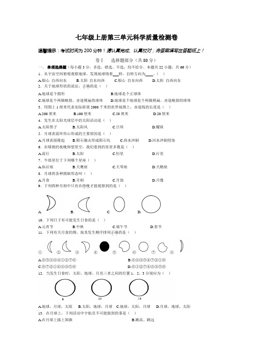 人教版(新)七年级上册第三单元科学质量检测卷附答题纸和答案