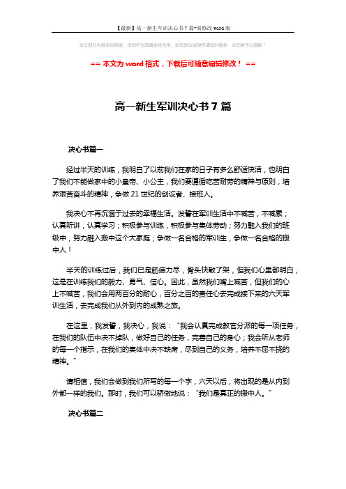 【最新】高一新生军训决心书7篇-易修改word版 (5页)