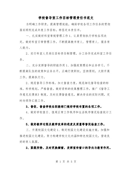 学校督导室工作目标管理责任书范文（2篇）