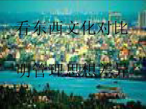 从东西文化差异看东西方管理思想