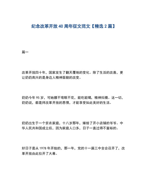 2020年纪念改革开放40周年征文范文【精选2篇】