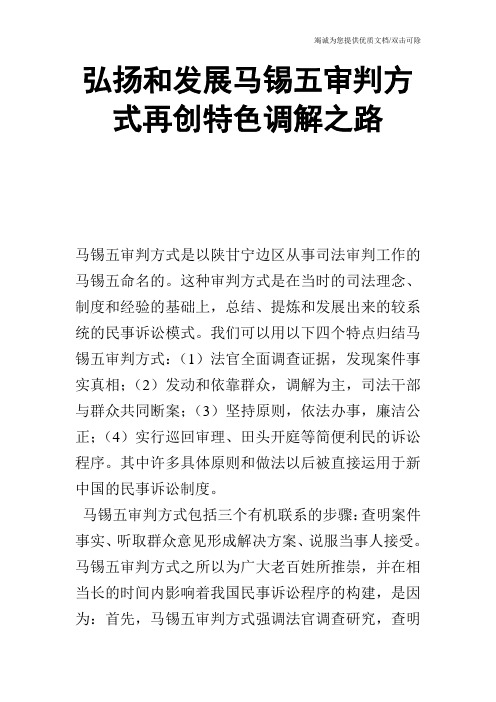 弘扬和发展马锡五审判方式再创特色调解之路