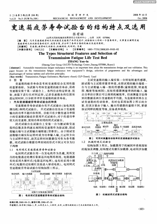 变速箱疲劳寿命试验台的结构特点及选用