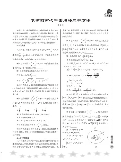 求椭圆离心率常用的三种方法