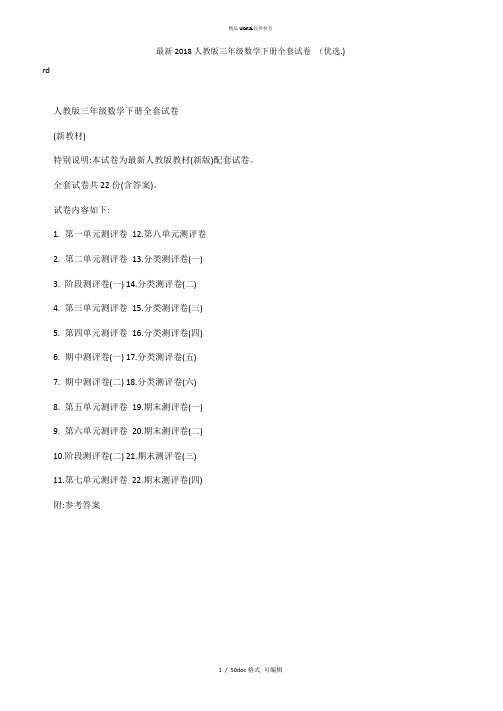 2018人教版三年级数学下册全套试卷 甄选