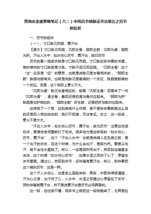 贾海忠金匮要略笔记（八二）中风历节病脉证并治第五之历节的症状