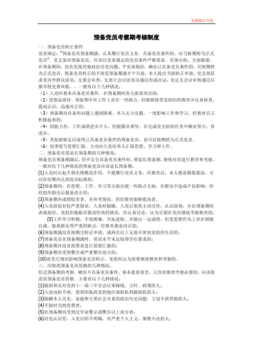 预备党员考察期考核制度