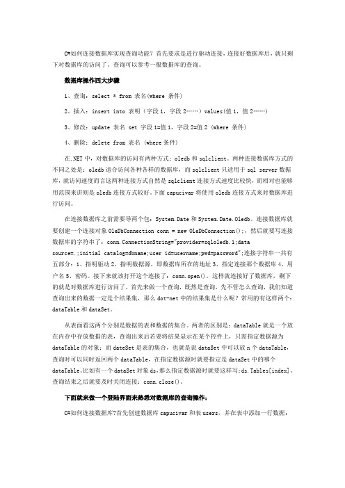 C#连接数据库实现查询