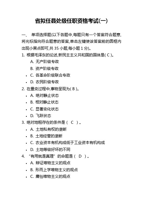 省拟任县处级任职资格考试(一)精要