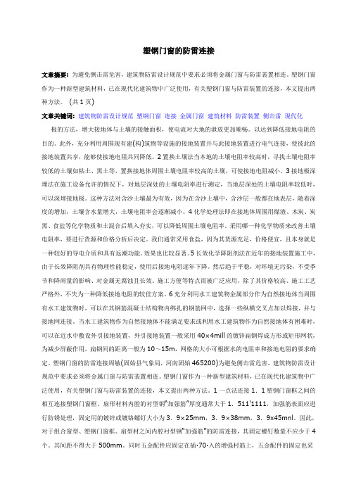 塑钢门窗的防雷连接