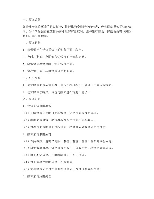银行面对媒体采访应急预案