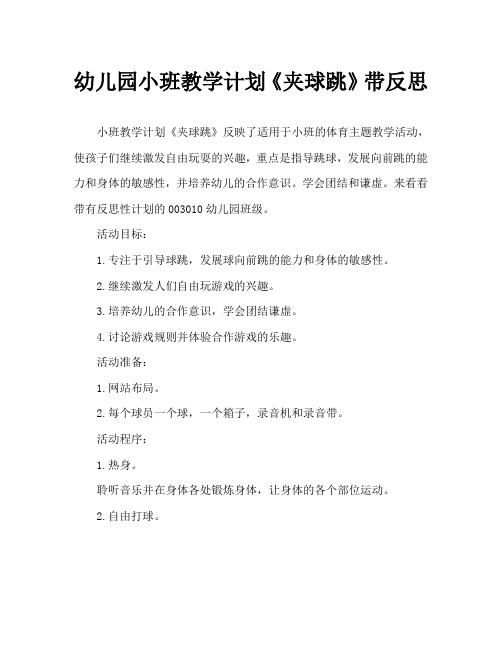 幼儿园小班教案《夹球跳》含反思