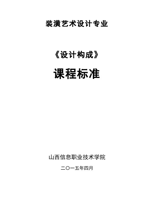 设计构成 课程标准