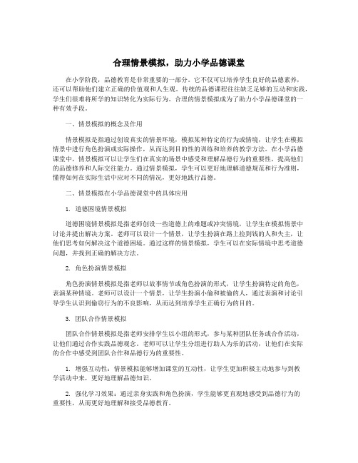 合理情景模拟,助力小学品德课堂