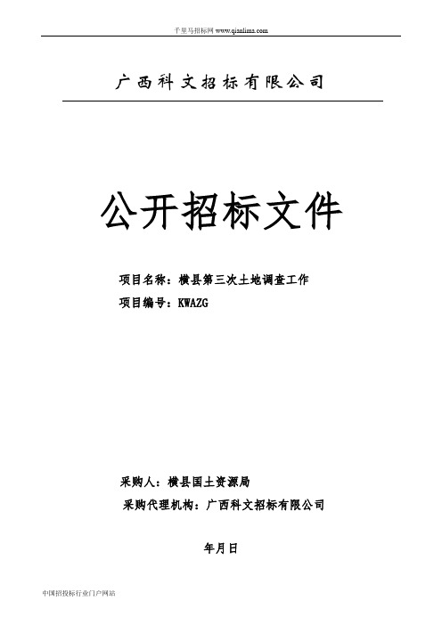 土地调查工作招投标书范本