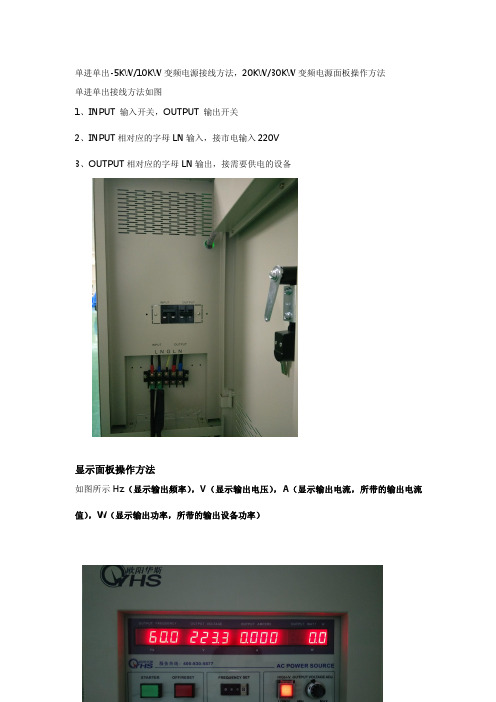 单进单出-5KW 10KW变频电源接线方法,20KW 30KW变频电源面板操作方法