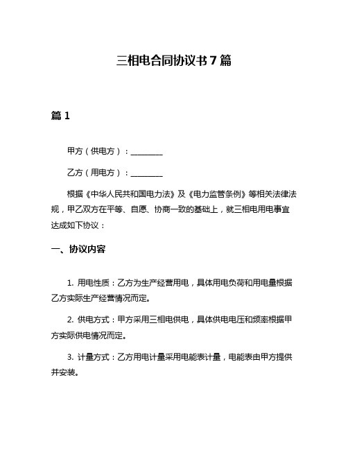 三相电合同协议书7篇
