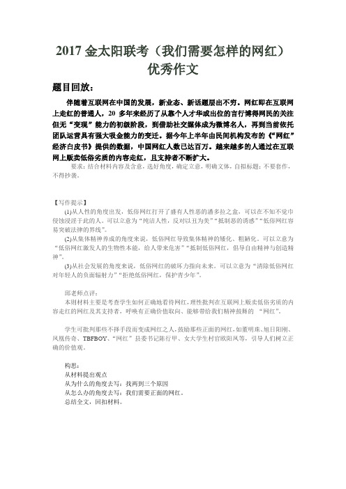 我们需要怎样的网红(2017金太阳联考2)优秀作文