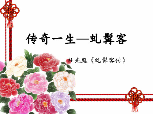 创意教案_虬髯客传