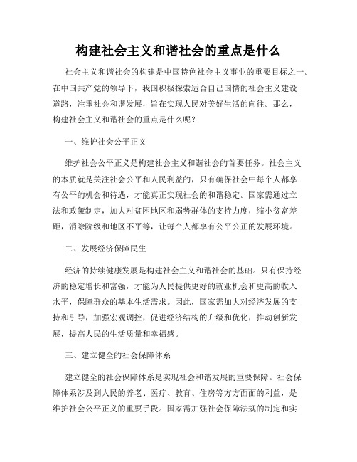 构建社会主义和谐社会的重点是什么