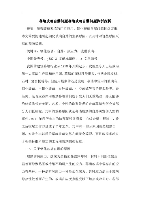 幕墙玻璃自爆问题幕墙玻璃自爆问题