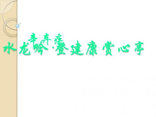 语文：2.6《水龙吟·登建康赏心亭》课件(1)(新人教版必修4)