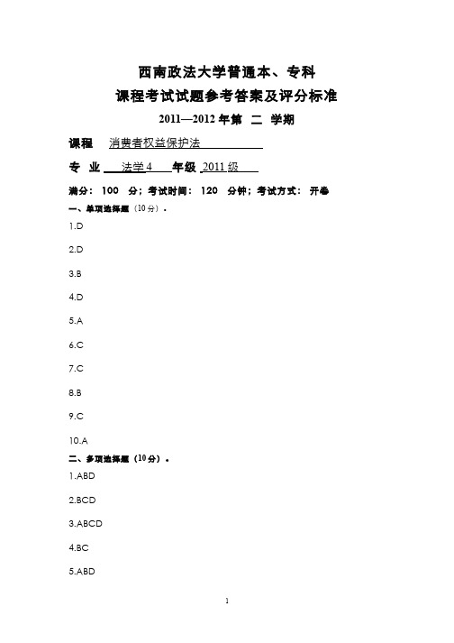 经济法学(9)--《消法》A卷参考答案