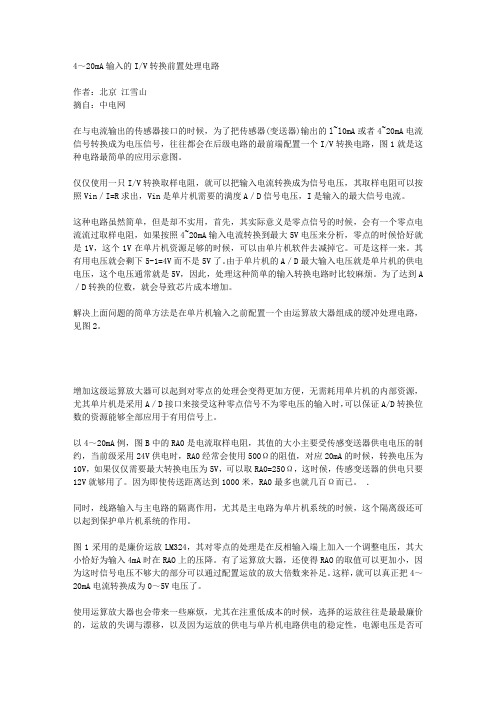4--20mA输入的IV转换前置处理电路