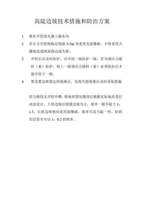 高陡边坡技术措施和防治方案