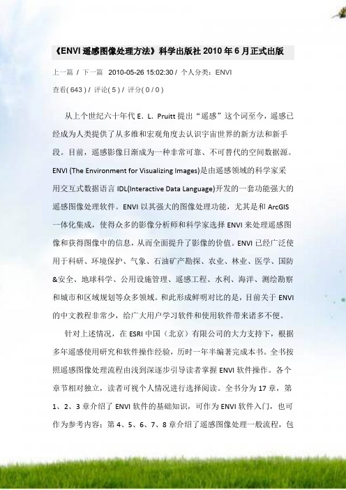 ENVI遥感图像处理方法