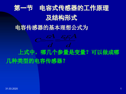 电容式传感器的工作原理及结构形式共44页