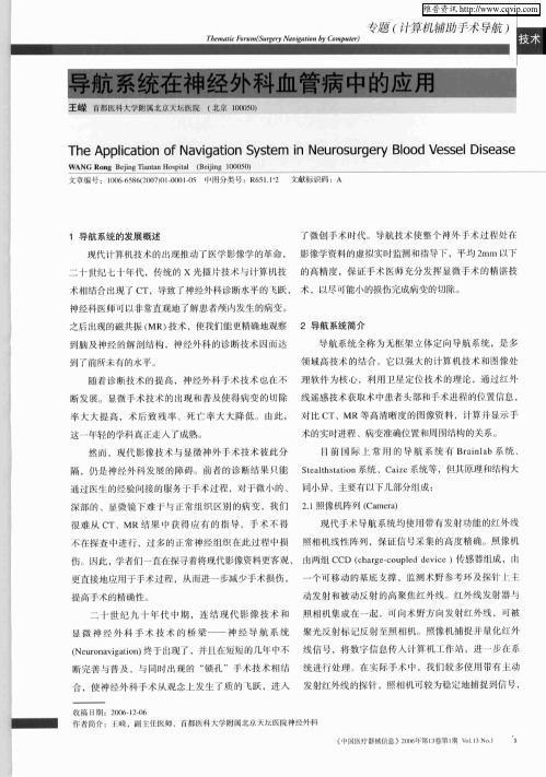 导航系统在神经外科血管病中的应用