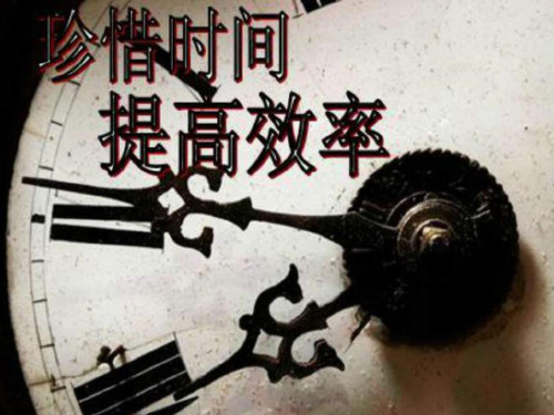 高二年级《珍惜时间,提高效率》主题班会