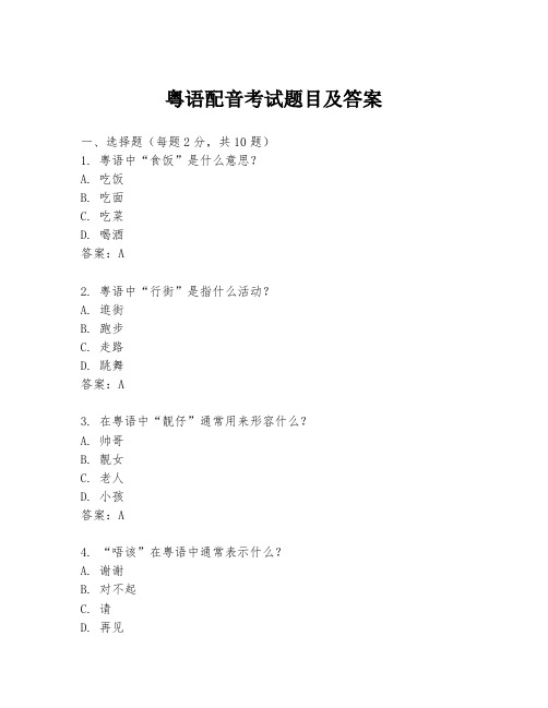 粤语配音考试题目及答案