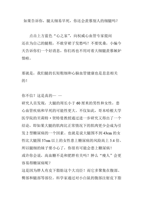 如果告诉你,腿太细易早死,你还会羡慕别人的细腿吗？