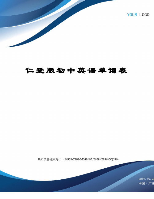 仁爱版初中英语单词表图文稿