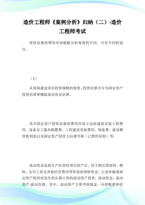 造价工程师《案例分析》归纳(二)-造价工程师考试.doc