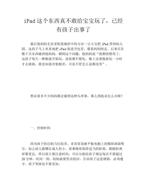 iPad这个东西真不敢给宝宝玩了,已经有孩子出事了