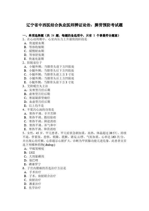 辽宁省中西医结合执业医师辨证论治：脾劳预防考试题