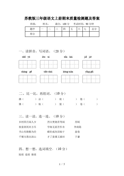 苏教版三年级语文上册期末质量检测题及答案