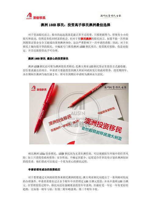 澳洲188B移民：投资高手移民澳洲最佳选择