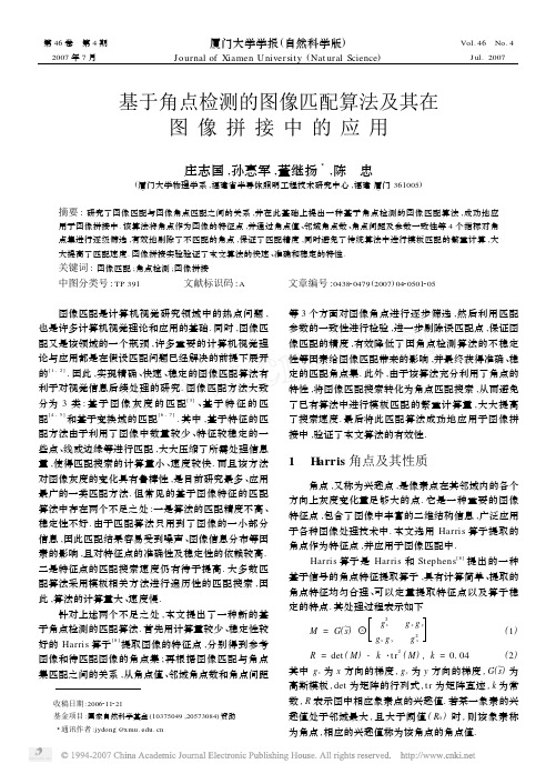 基于角点检测的图像匹配算法及其在图像拼接中的应用