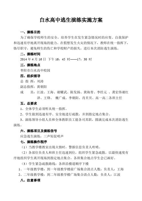 2014年白水高中火灾逃生演习实施方案