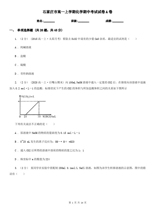 石家庄市高一上学期化学期中考试试卷A卷