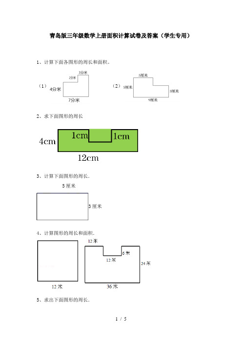 青岛版三年级数学上册面积计算试卷及答案(学生专用)