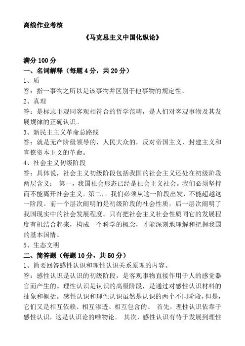 东北师范大学离线作业考核-2020马克思主义中国化纵论
