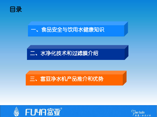 富亚净水机培训教材
