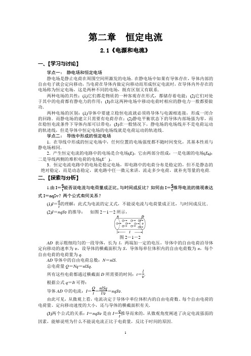 选修3-1-2.1电流和电源教案(讲义)有答案