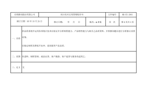 股份公司统计技术应用管理程序书